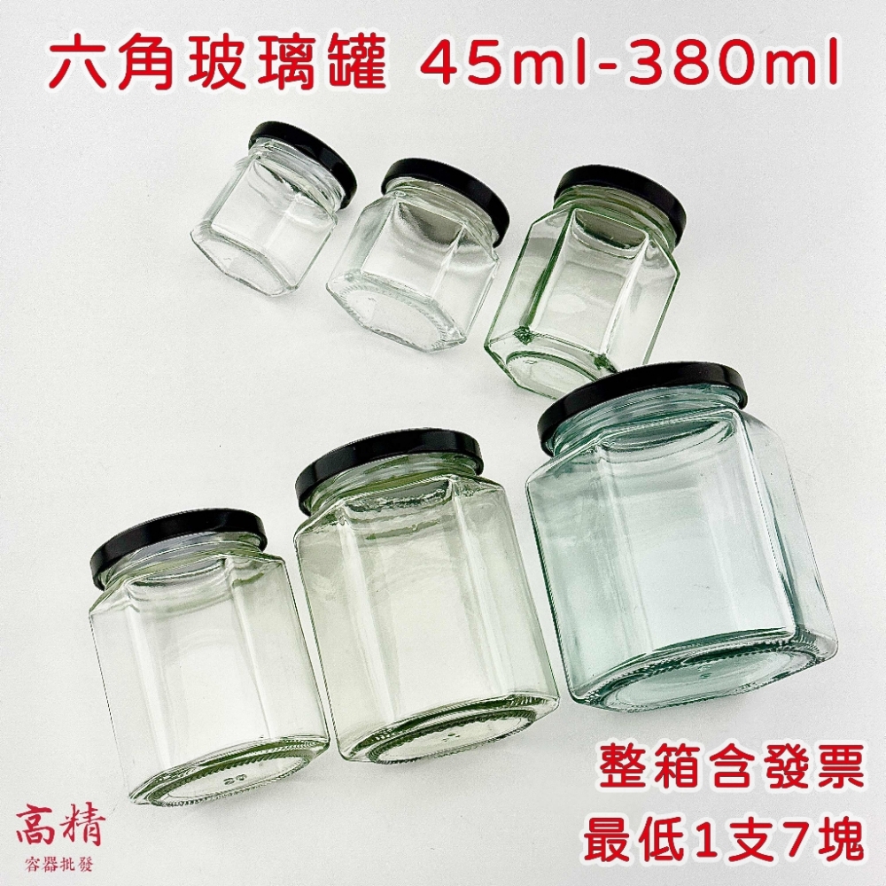 六角玻璃罐 玻璃瓶 45ml-380ml 台灣製 玻璃罐 分裝瓶 分裝罐 六角玻璃瓶 密封罐 辣椒罐